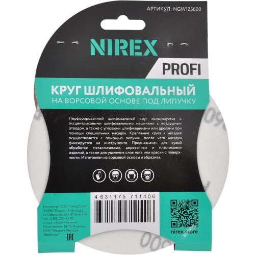 Круг шлифовальный липучка NIREX Profi 125мм P600 8 отверстий NGW125600