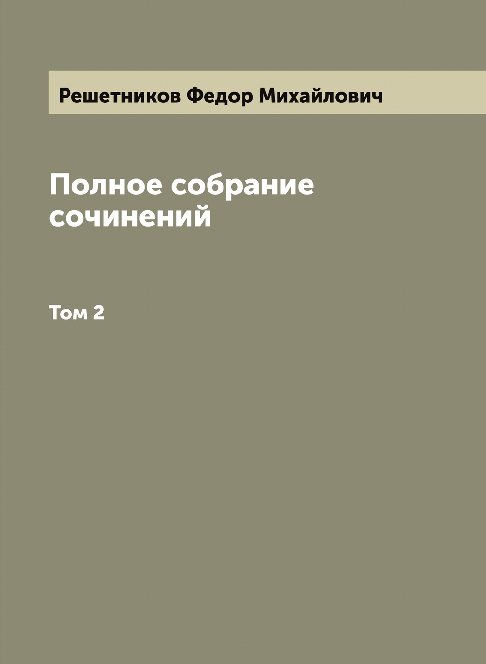 Полное собрание сочинений Ф.М. Решетникова. Том 2 | Решетников Федор Михайлович