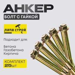 Анкерный болт с гайкой 10х150 25шт