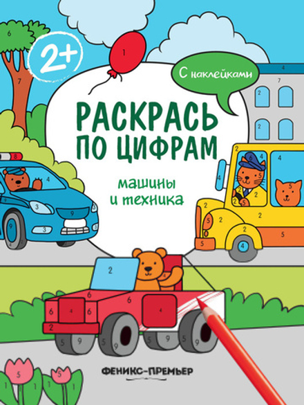 Раскрась по цифрам. Машины и техника. Книжка с наклейками