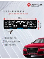 Рамка для номера с подсветкой. B.LOGO 2.0 Audi.
