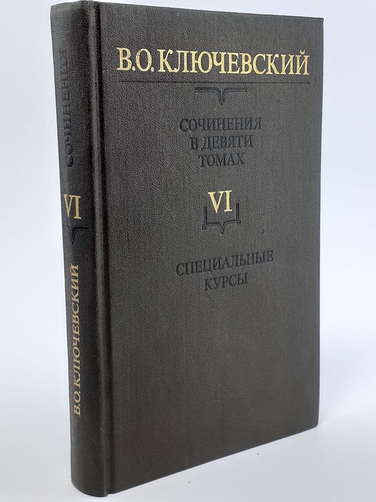 В. О. Ключевский. Сочинения в девяти томах. Том 6. Специальные курсы