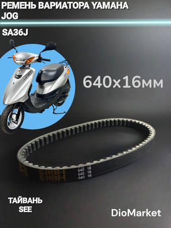 ремень вариатора 640х16 ямаха джог SA36J Тайвань SEE