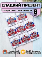 Открытки с шоколадом на 23 февраля