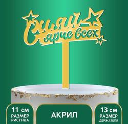 Топпер акрил «Сияй ярче всех», 16 см