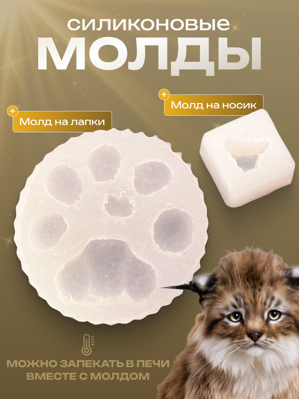 Силиконовый молд для подушечек и носика "Рысёнок"