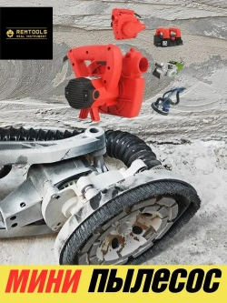 Строительный пылесос, Remtools 70 литров, универсален для электроинструмента