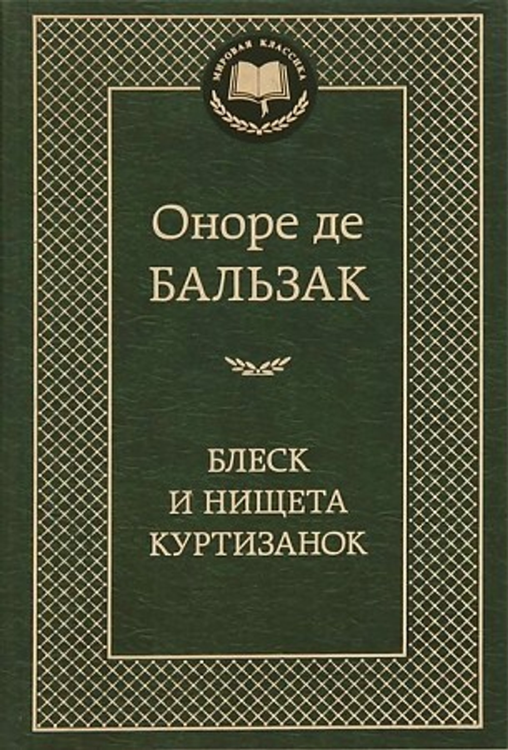 Блеск и нищета куртизанок, изд.: Махаон, авт.: Бальзак О. де, серия.: Мир