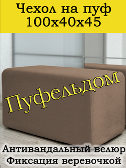 Чехол 100х40х45 на пуфик прямоугольный