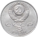Russia, USSR, 3 Rubles 1991, 50th Anniversary of the Defeat of Fascist Troops Near Moscow, AU