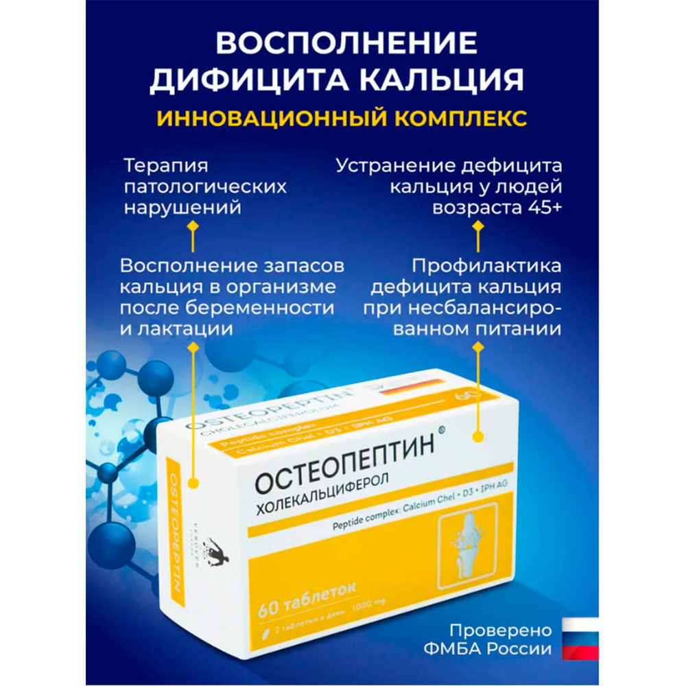 Остеопептин кальций хелат, от остеопороза, для костей 60 таблеток