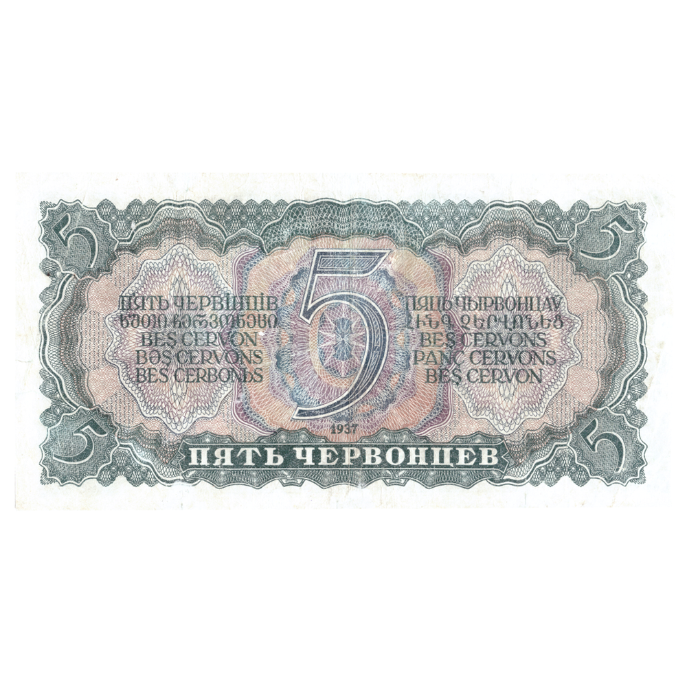 5  червонцев 1937 г. Билет Банка СССР. XF