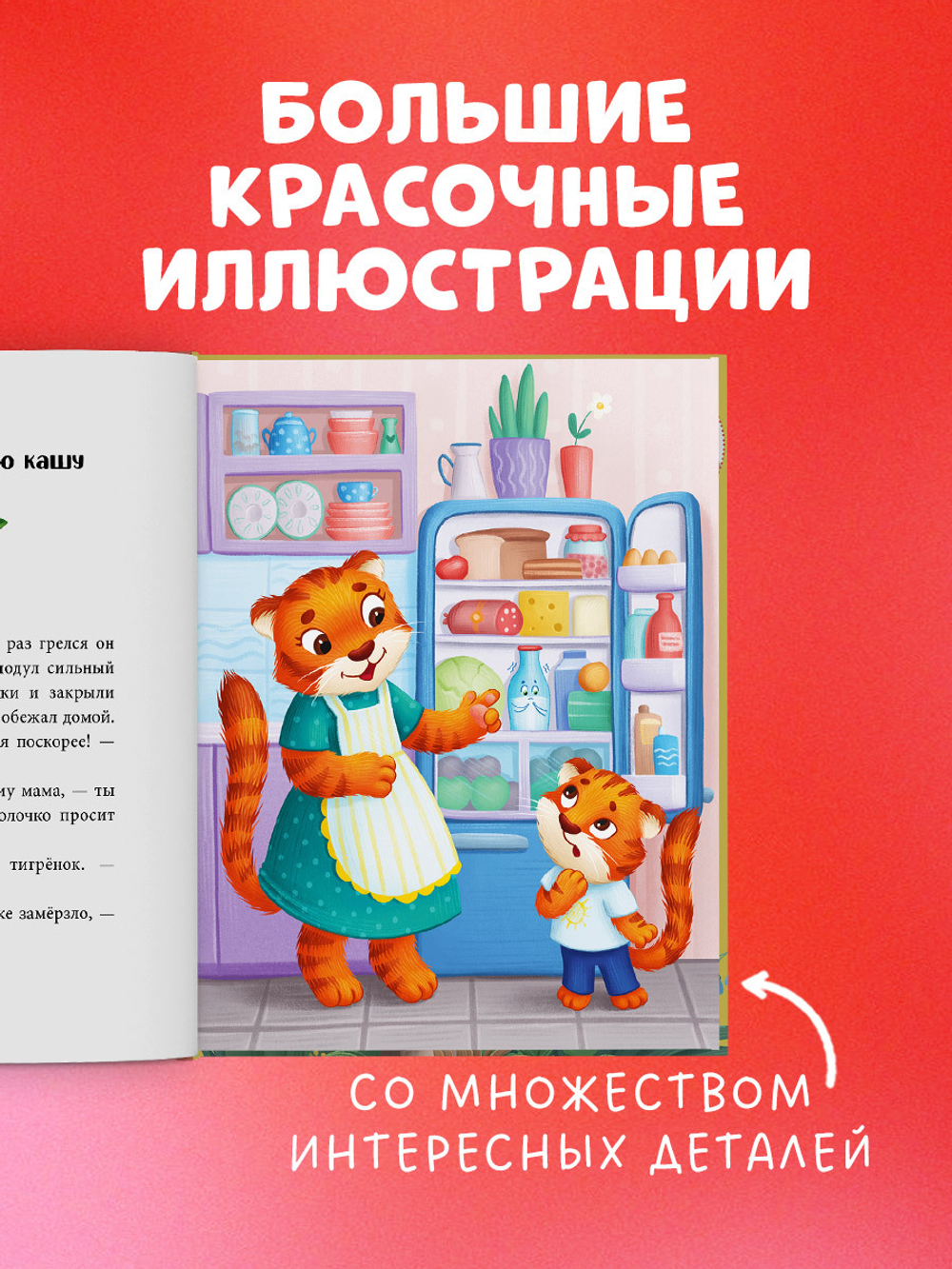 Большая сказочная серия. Большая книга аппетитных сказок