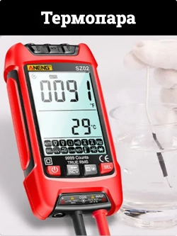 Мультиметр цифровой автоматический профессиональный с прозвонкой проводов тестер Aneng