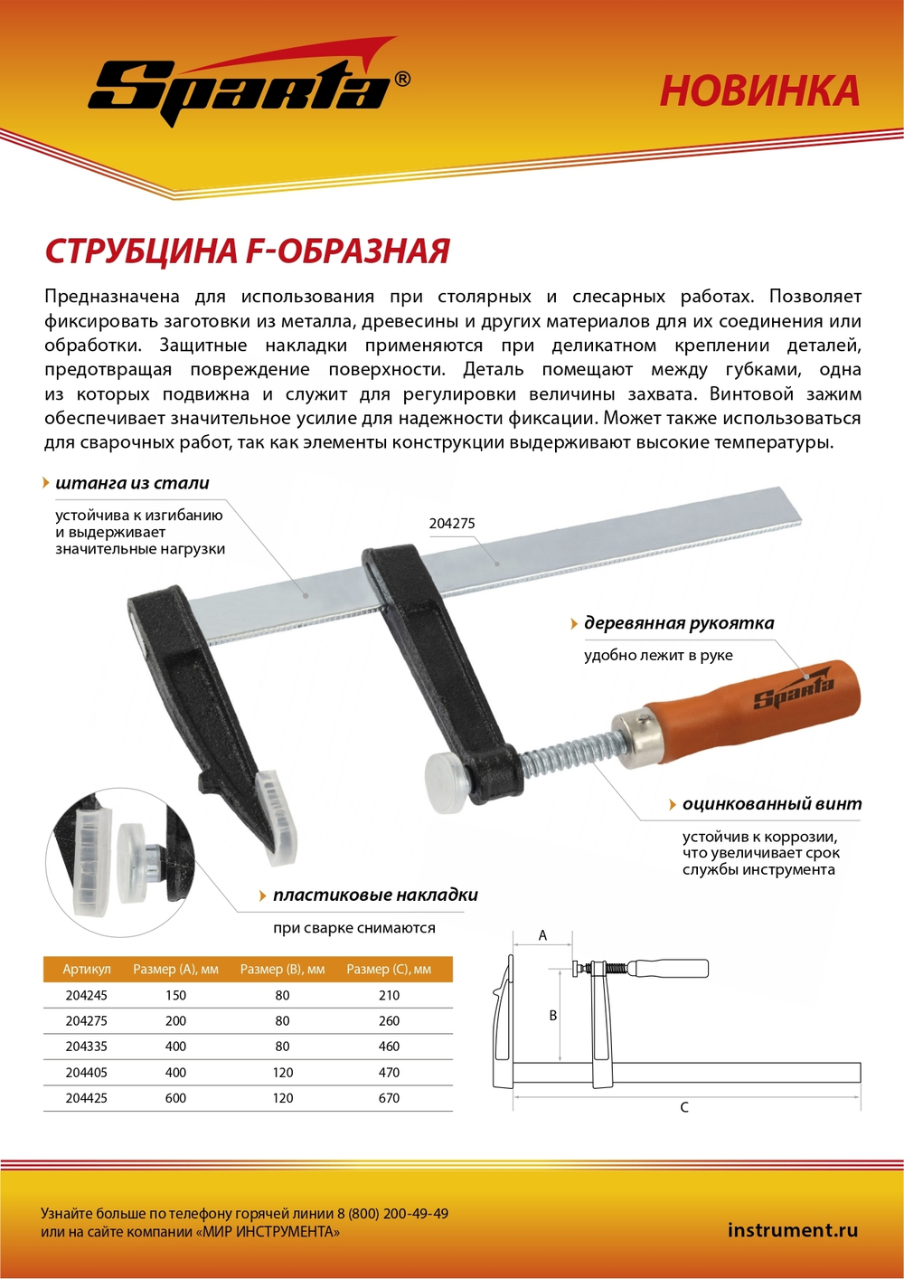 Струбцина F-образная, 150 x 80 x 210 мм Sparta