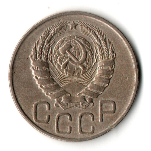 20 копеек 1943 год