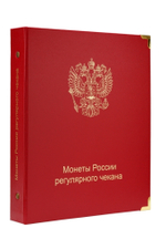 Альбом для регулярных монет России с 1997 г. КоллекционерЪ (7 листов)