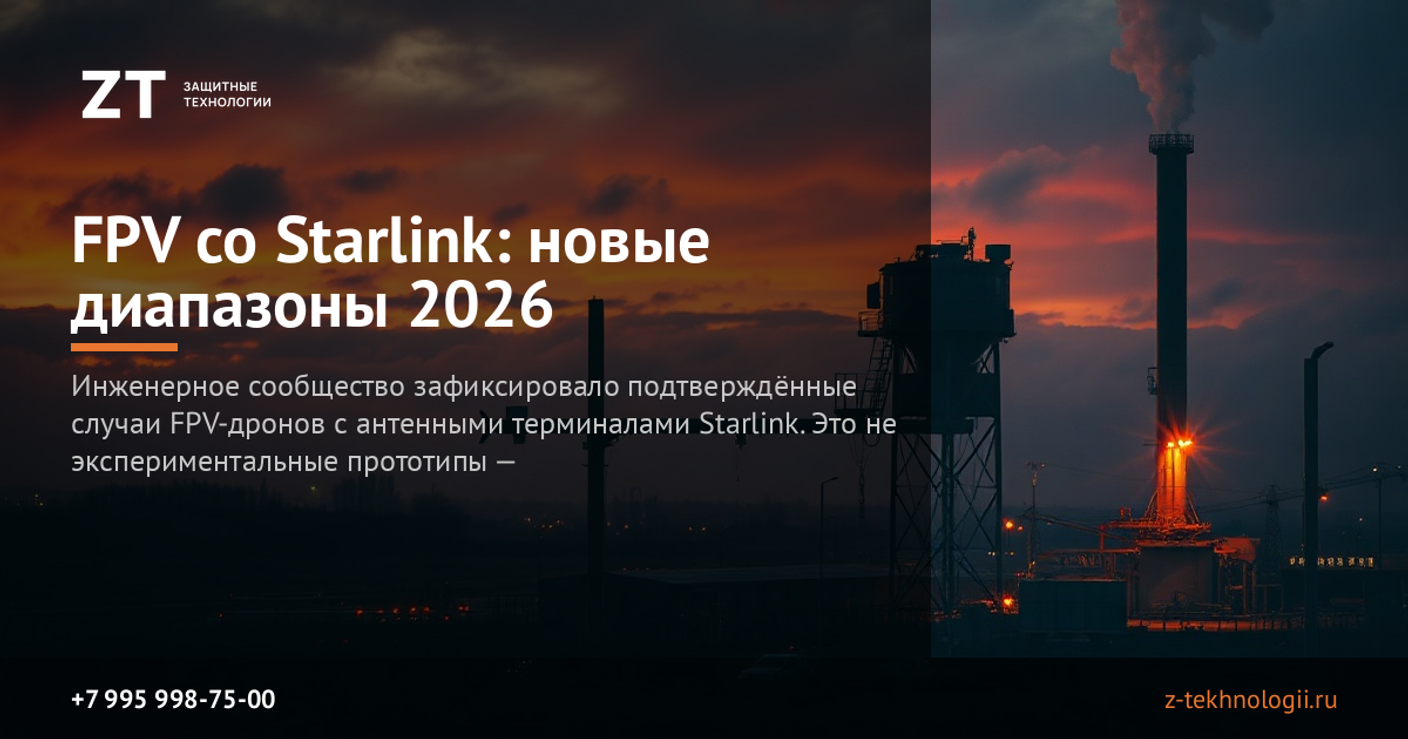 FPV со Starlink: новые диапазоны 2026