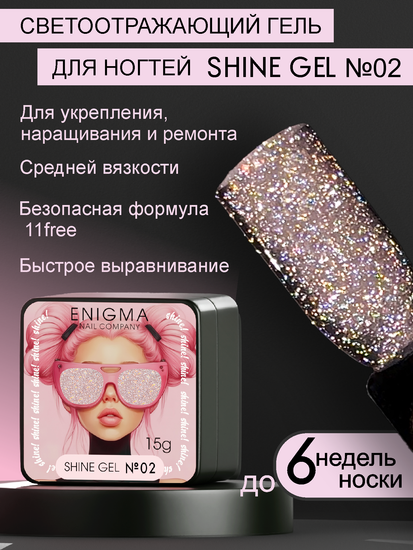 Гель для наращивания ENIGMA Shine gel 02 15g.