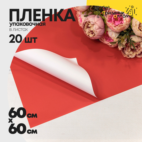 Пленка В листах 20 шт 60 х 60 см двухсторонняя (Белый, Красный)