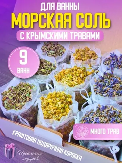 Травы для ванны с морской солью