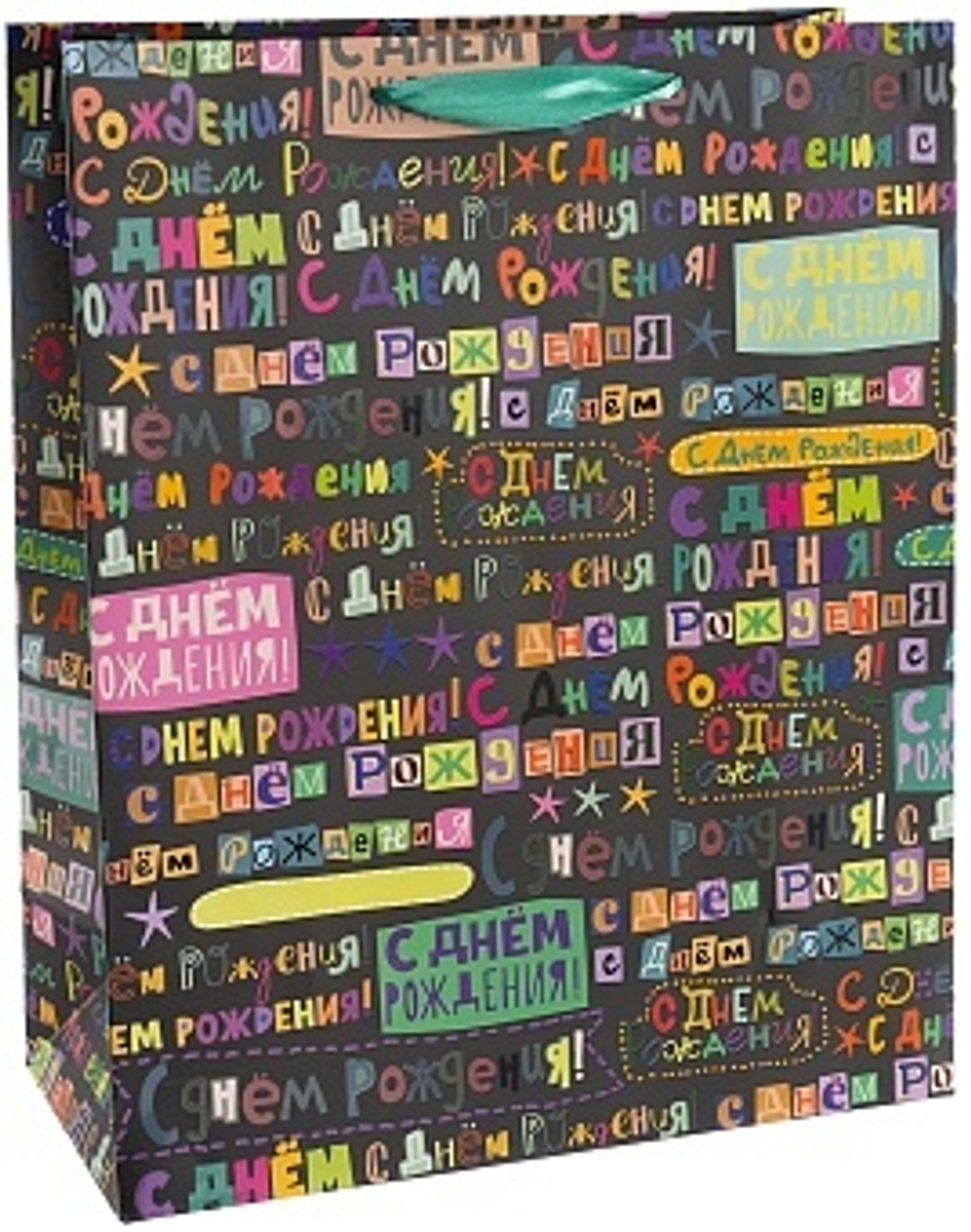 Пакет подарочный С Днем Рождения! (яркое поздравление) Лаковый 23*18*10 см.