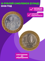 10 рублей 2008 г. Смоленск (СПМД) XF-AU