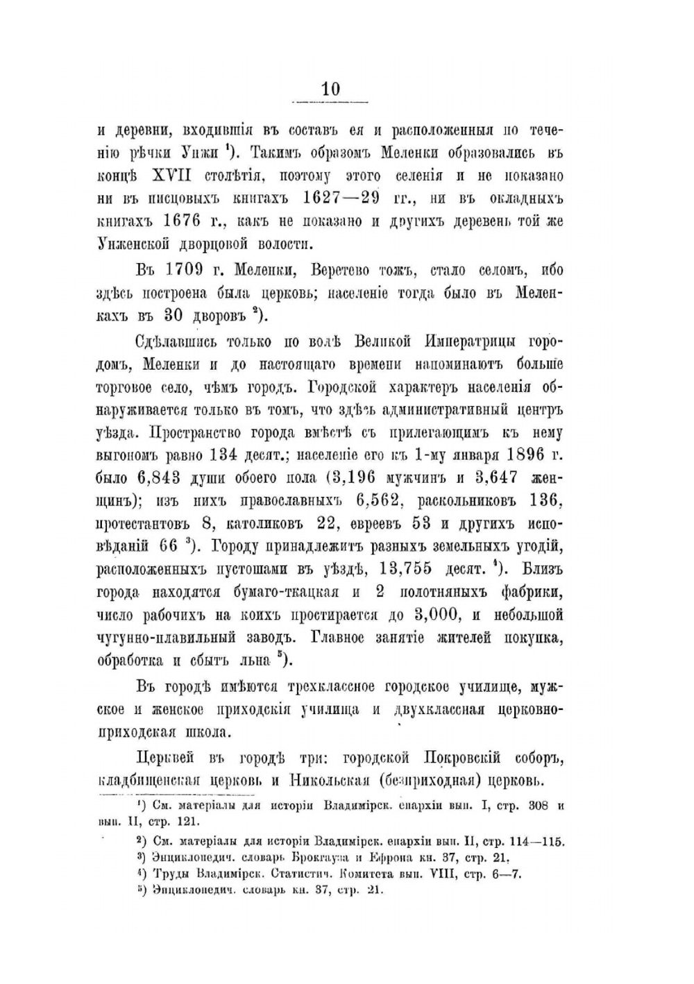 Историко-статистическое описание церквей и приходов Владимирской епархии | В.Г. Добронравов