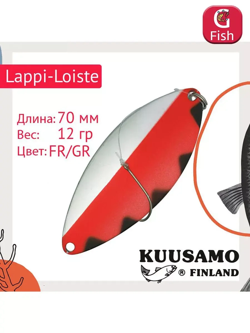 Блесна вертикальная зимняя Lappi-Loiste 70 S