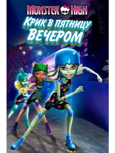 Школа монстров: Крик в пятницу вечером (2011) (DVD-R)