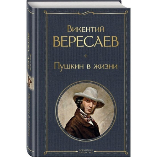 Пушкин в жизни, изд.: Эксмо, авт.: Вересаев В.В., серия.: Всемирная литература (новое оформление)