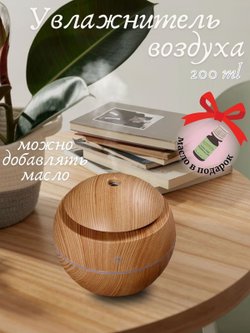Ультразвуковой увлажнитель воздуха св. дерево круглый SL-001002-3  + ПОДАРОК