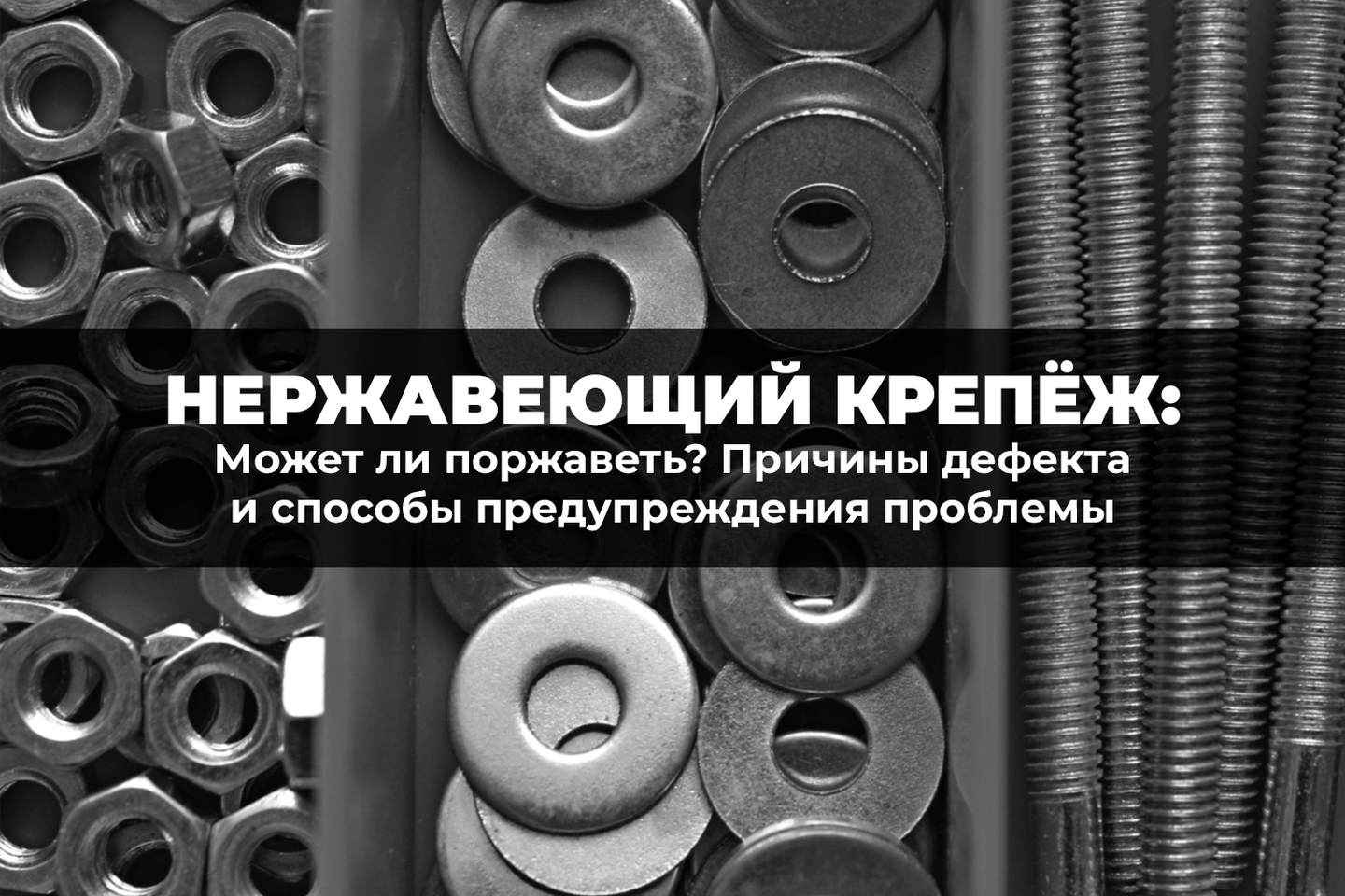 Может ли нержавеющий крепеж поржаветь? Причины дефекта и способы предупреждения проблемы