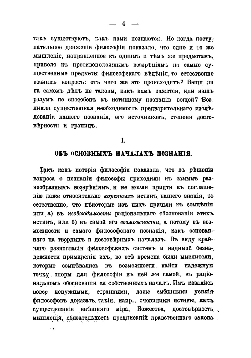 Начальные основания философии | Кудрявцев-Платонов Виктор Дмитриевич