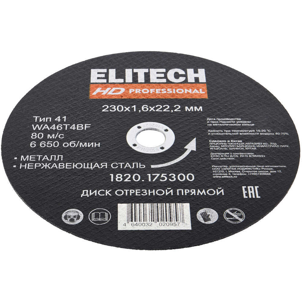Диск абразивный ELITECH 230*1,6*22 мм металл   1820.175300