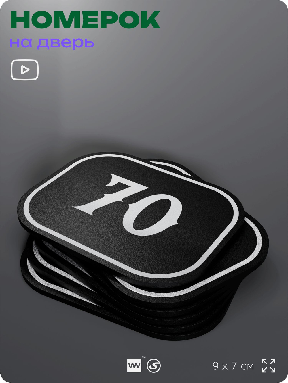 Номерок на дверь квартиры 70, для кабинета, офиса, шильдик 9 х 7 см, черный, Айдентика Технолоджи