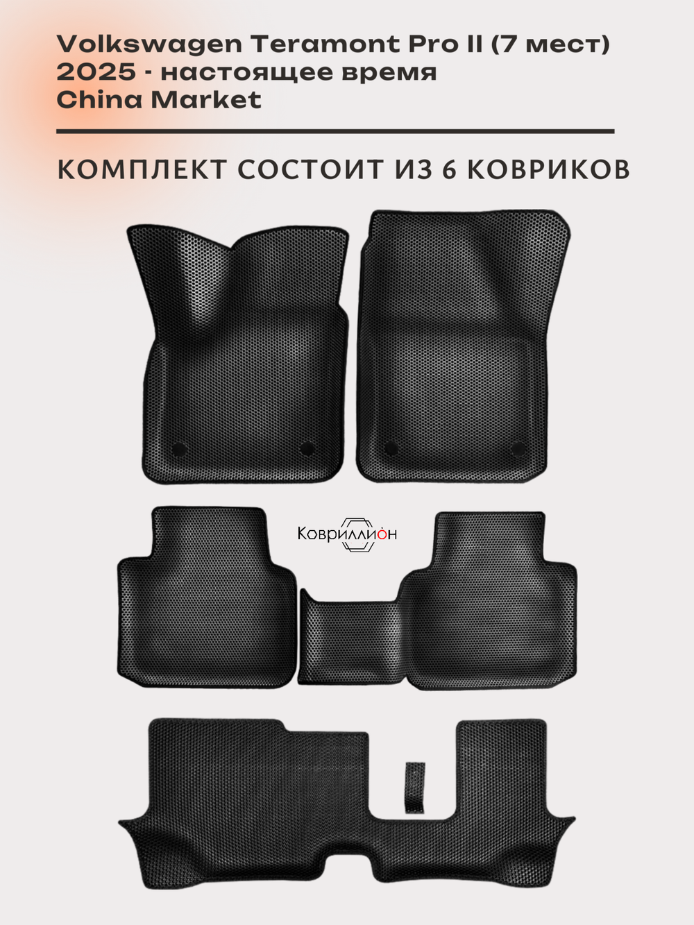 Автомобильные коврики ЭВА с бортами на 3 ряда для Volkswagen Teramont Pro II (25-н.в.) China Market (7 мест)
