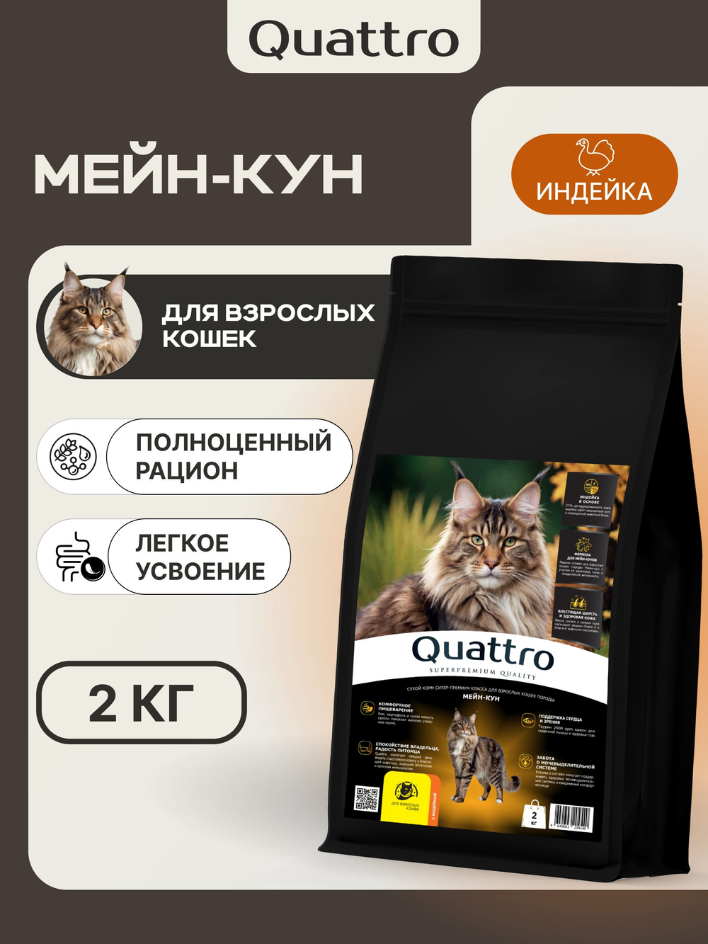 Корм сухой для кошек породы Мейн-кун, с индейкой, 2 кг, QUATTRO