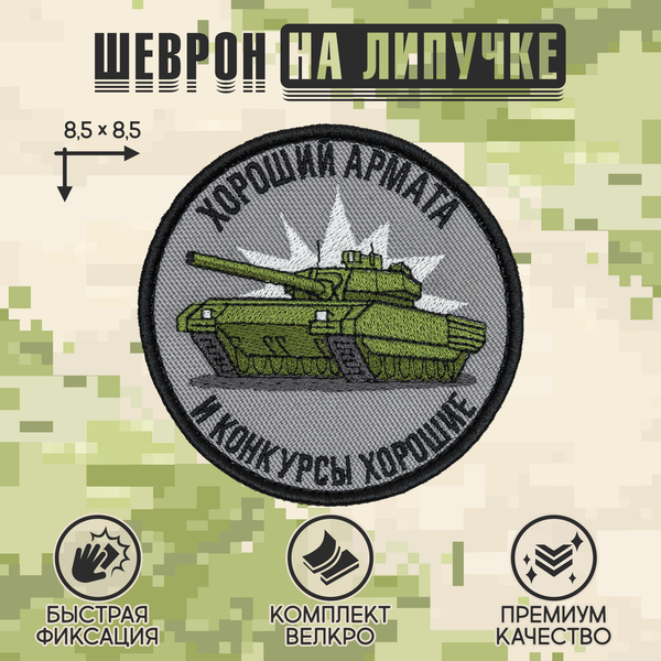 Нашивка на одежду, патч, шеврон на липучке "Хороший армата" 8,5х8,5 см