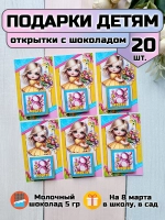 Открытки с шоколадом детям на 8 марта