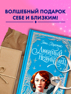 Лимитированная подарочная коллекция. Любимый незнакомец