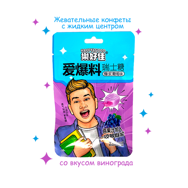 Конфеты жевательные с жидким центром Happy good swiss sugar вкус виноград 22 г