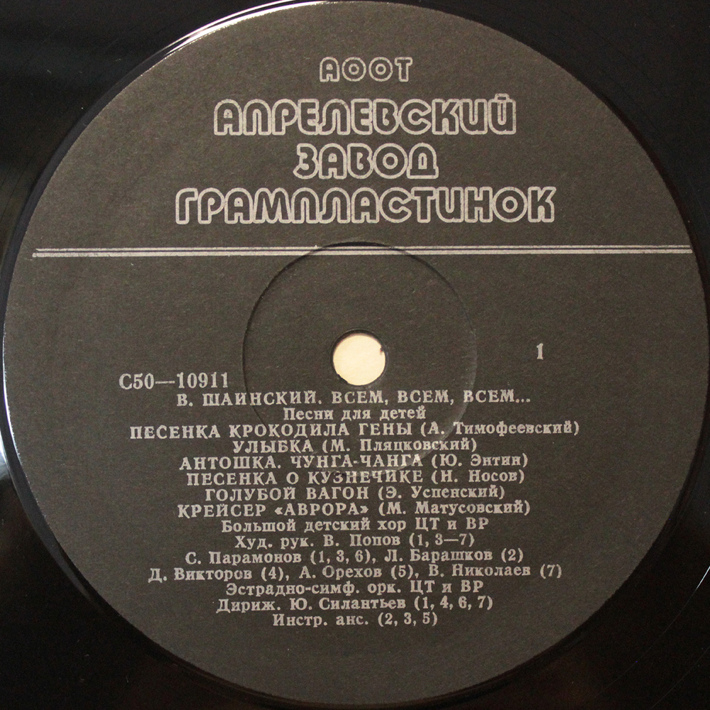 Владимир Шаинский / Всем, Всем, Всем... (Песни Для Детей) (LP)