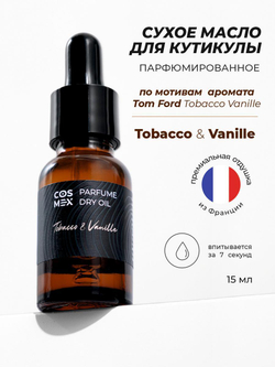 Cosmex Parfume Dry Oil Tobacco&Vanille cухое масло для кутикулы парфюмированное Табак & Ваниль 15 ml