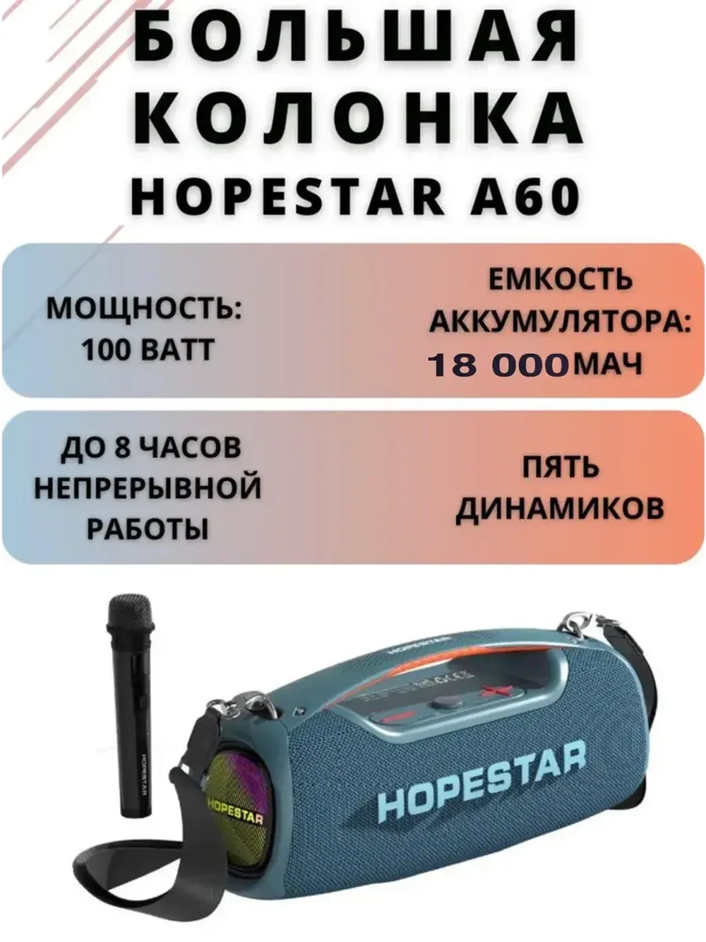 Портативная колонка A60 (100 Вт)