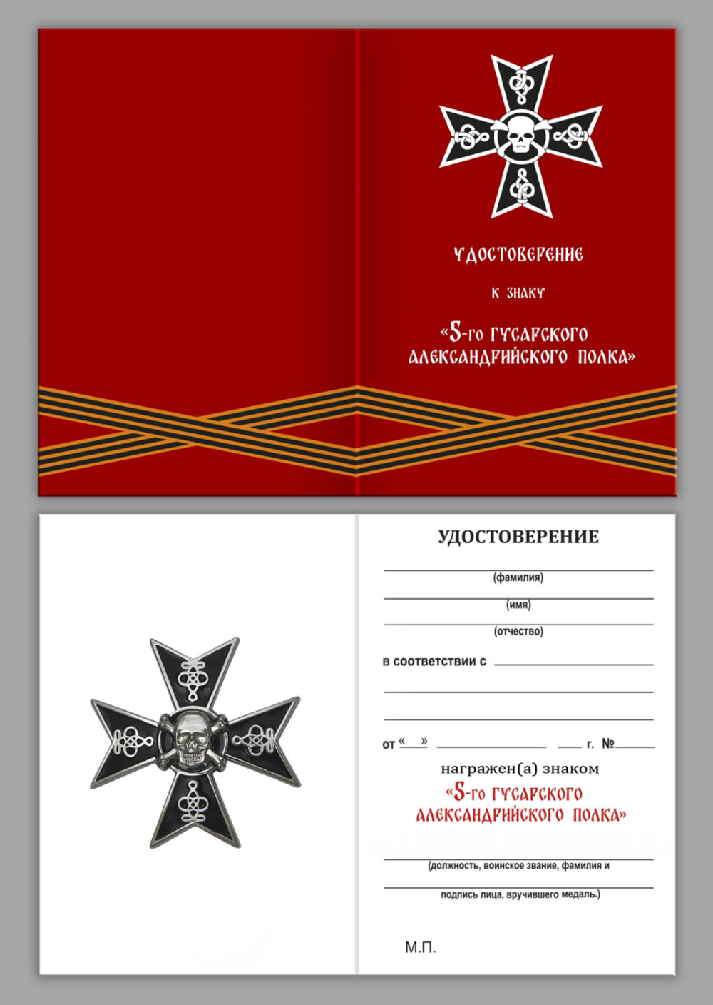 Знак 5 Гусарский Александрийский полк "Черные бессмертные гусары"