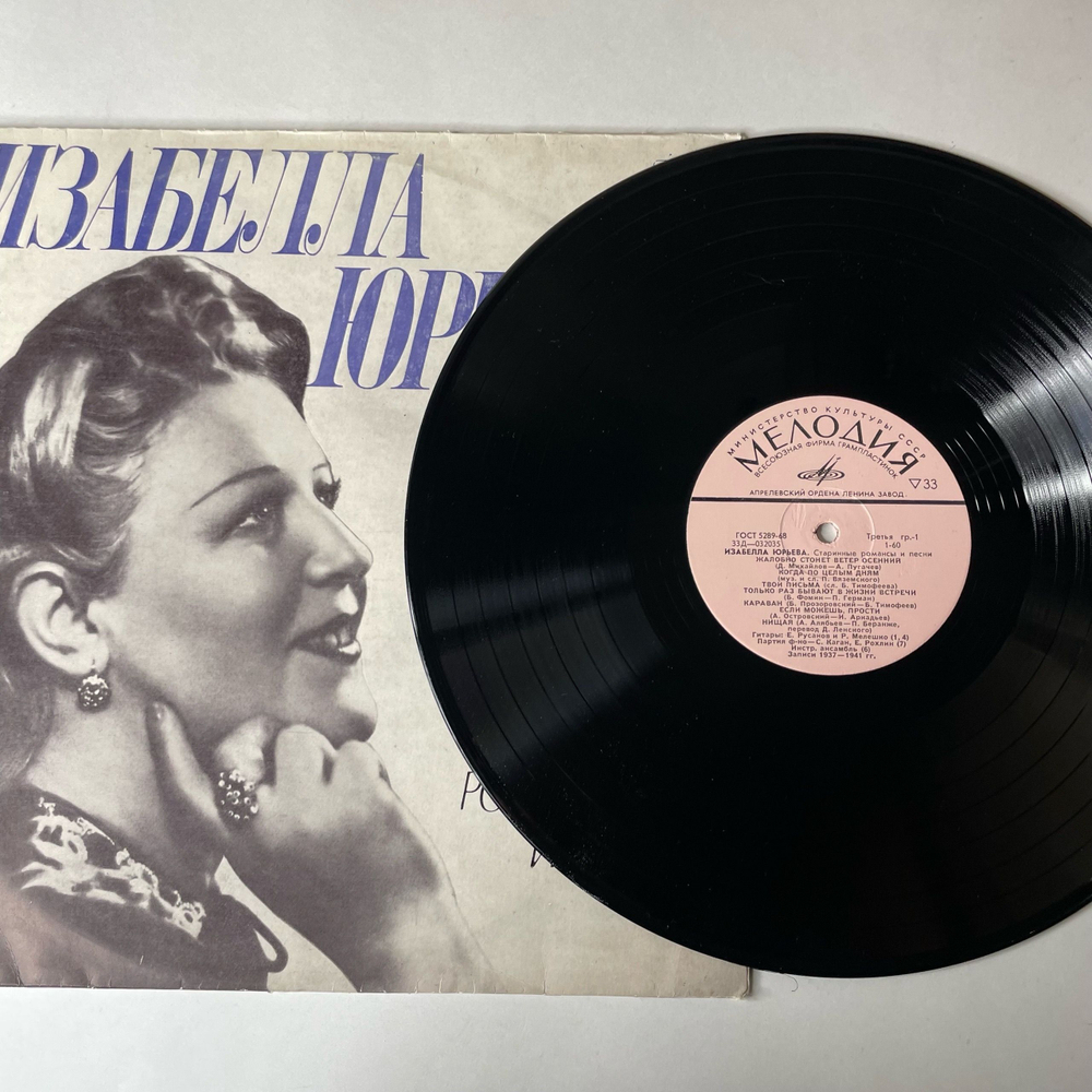 Винтажная виниловая пластинка LP Изабелла Юрьева, Старинные Романсы И Песни (СССР 1975)
