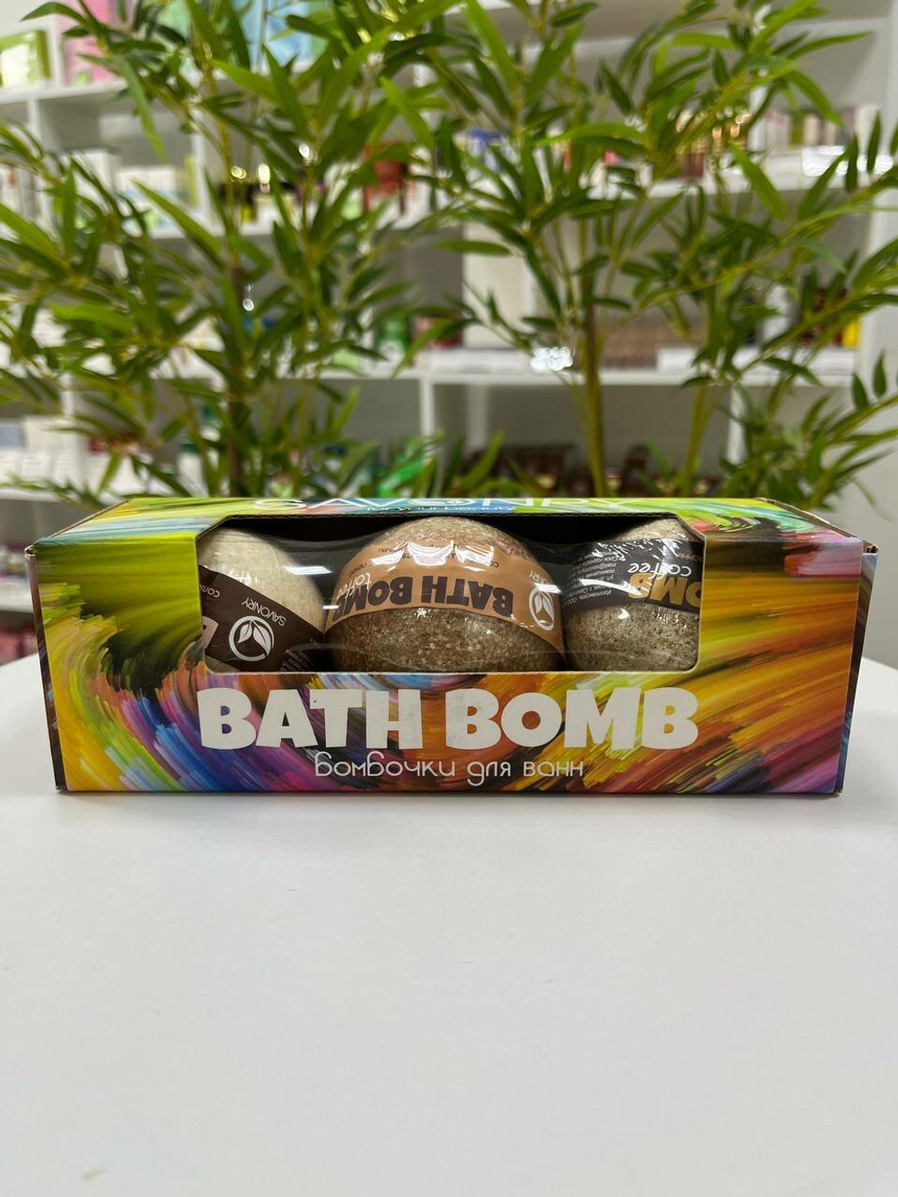 SAVONRY Набор бурлящих бомбочек для ванны BATH BOMB(ИРИСКА-КОКОС-КОФЕ) (3 шт)