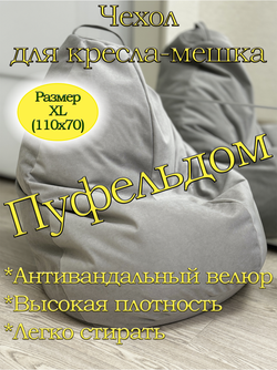 Чехол 1XL для кресла-мешка Can