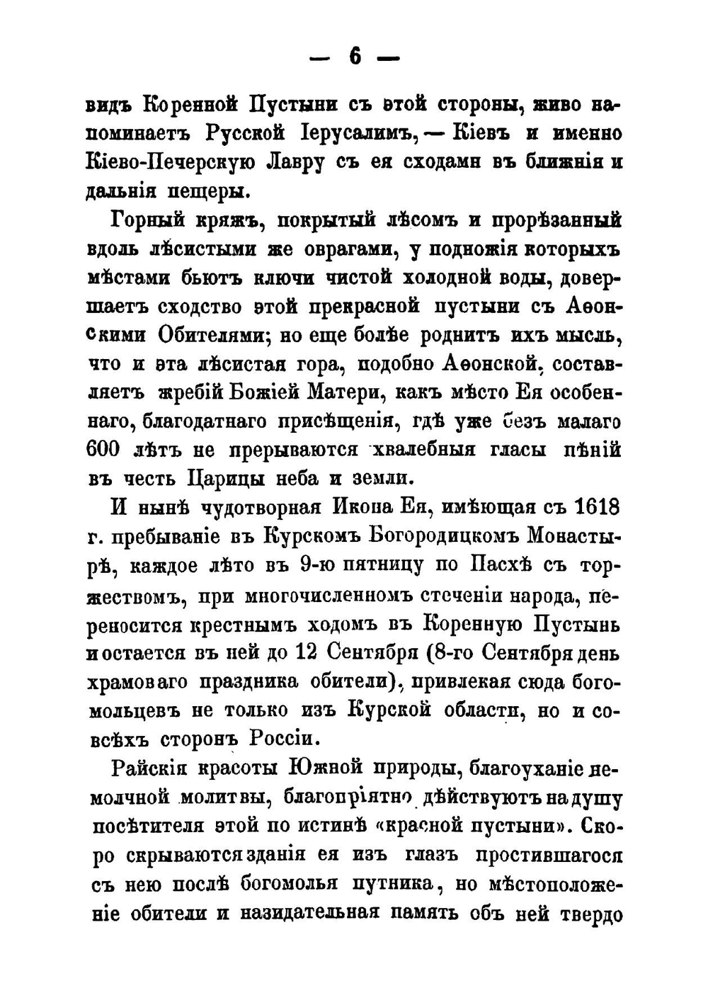 Историческое описание Коренной Рождество-Богородицкой пустыни | Архимандрит Леонид